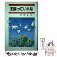 【中古】 家族っていいな お母さんお父さんは素晴らしい / 田中 敏夫 / 兵庫人権問題研究所 [単行本]【メール便送料無料】【あす楽対応】