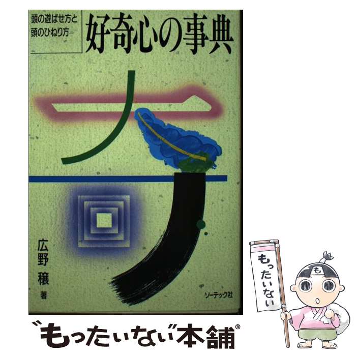 【中古】 好奇心の事典 頭の遊ばせ