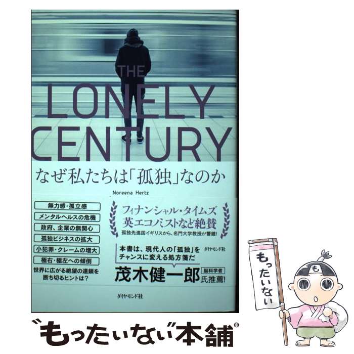 【中古】 THE LONELY CENTURY なぜ私たちは「孤独」なのか / ノリーナ ハーツ, 藤原 朝子 / ダイヤモン 単行本（ソフトカバー） 【メール便送料無料】【あす楽対応】