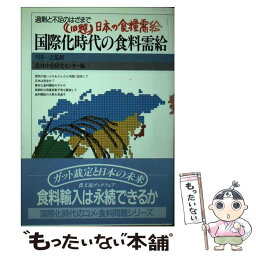 【中古】 国際化時代の食料需給 過剰と不足のはざまで / 農林中金研究センター / 農山漁村文化協会 [単行本]【メール便送料無料】【あす楽対応】