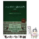  ハンガリー語の入門 改訂版 / 早稲田 みか, コヴァーチ・レナータ / 白水社 