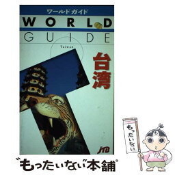 【中古】 台湾 / JTBパブリッシング / JTBパブリッシング [単行本]【メール便送料無料】【あす楽対応】