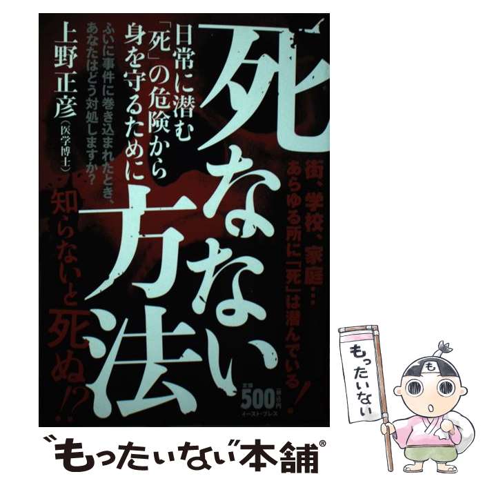 著者：上野正彦出版社：イースト・プレスサイズ：単行本（ソフトカバー）ISBN-10：4781605400ISBN-13：9784781605401■通常24時間以内に出荷可能です。※繁忙期やセール等、ご注文数が多い日につきましては　発送まで48時間かかる場合があります。あらかじめご了承ください。 ■メール便は、1冊から送料無料です。※宅配便の場合、2,500円以上送料無料です。※あす楽ご希望の方は、宅配便をご選択下さい。※「代引き」ご希望の方は宅配便をご選択下さい。※配送番号付きのゆうパケットをご希望の場合は、追跡可能メール便（送料210円）をご選択ください。■ただいま、オリジナルカレンダーをプレゼントしております。■お急ぎの方は「もったいない本舗　お急ぎ便店」をご利用ください。最短翌日配送、手数料298円から■まとめ買いの方は「もったいない本舗　おまとめ店」がお買い得です。■中古品ではございますが、良好なコンディションです。決済は、クレジットカード、代引き等、各種決済方法がご利用可能です。■万が一品質に不備が有った場合は、返金対応。■クリーニング済み。■商品画像に「帯」が付いているものがありますが、中古品のため、実際の商品には付いていない場合がございます。■商品状態の表記につきまして・非常に良い：　　使用されてはいますが、　　非常にきれいな状態です。　　書き込みや線引きはありません。・良い：　　比較的綺麗な状態の商品です。　　ページやカバーに欠品はありません。　　文章を読むのに支障はありません。・可：　　文章が問題なく読める状態の商品です。　　マーカーやペンで書込があることがあります。　　商品の痛みがある場合があります。