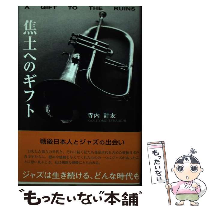 【中古】 焦土へのギフト 戦後日本人とジャズの出会い物語 / 寺内 計友 / 翔雲社 [単行本]【メール便送料無料】【あす楽対応】