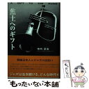 【中古】 焦土へのギフト 戦後日本人とジャズの出会い物語 / 寺内 計友 / 翔雲社 単行本 【メール便送料無料】【あす楽対応】