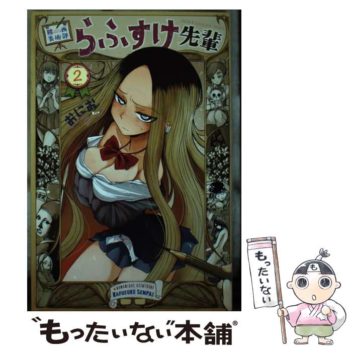【中古】 熊西美術部らふすけ先輩（2） / おにお / 講談社 [コミック]【メール便送料無料】【最短翌日配達対応】