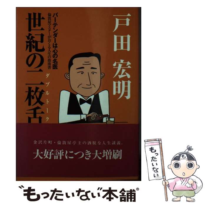 【中古】 世紀の二枚舌 / 戸田宏明 / 金沢倶楽部 [文庫]【メール便送料無料】【あす楽対応】