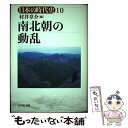  日本の時代史 10 / 村井 章介 / 吉川弘文館 