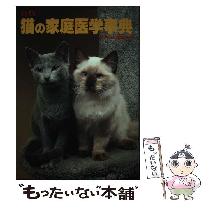 【中古】 新版猫の家庭医学事典 / 愛犬の友編集部 / 誠文堂新光社 [単行本]【メール便送料無料】【最短..