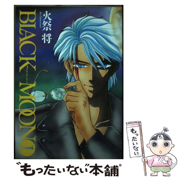 【中古】 BLACK　MOON（1） / 火祭 将 / 新書館 [コミック]【メール便送料無料】【最短翌日配達対応】