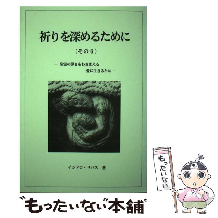 【中古】 祈りを深めるために その6 / イシドロ・リバス / 新世社（名古屋） [単行本]【メール便送料無料】【あす楽対応】