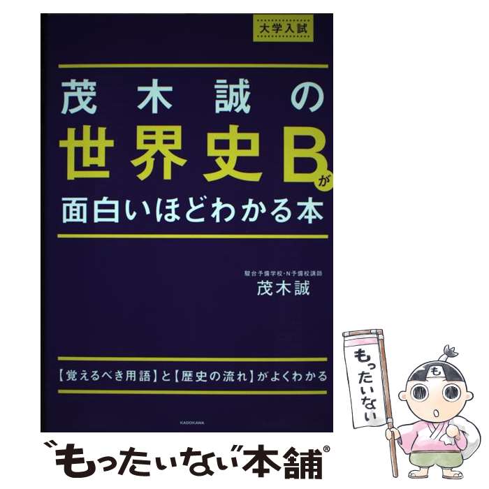 [중고] 대학 입시 모기 마코토의 세계사 B가 재미있을 정도로 아는 책 / 모기 마코토 / KADOKAWA [단행 책] [메일 서비스 무료 배송] [최단 다음날 배달 대응]
