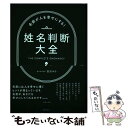 【中古】 姓名判断大全 名前が人を幸せにする！ / 宮沢 みち / 主婦の友社 [単行本（ソフトカバー）]【メール便送料無料】【あす楽対応】