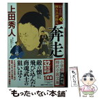 【中古】 奔走 勘定侍柳生真剣勝負〈五〉 / 上田 秀人 / 小学館 [文庫]【メール便送料無料】【あす楽対応】