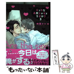 【中古】 えっちなお尻じゃダメですか？ 3 / 鳩屋タマ / 海王社 [コミック]【メール便送料無料】【あす楽対応】