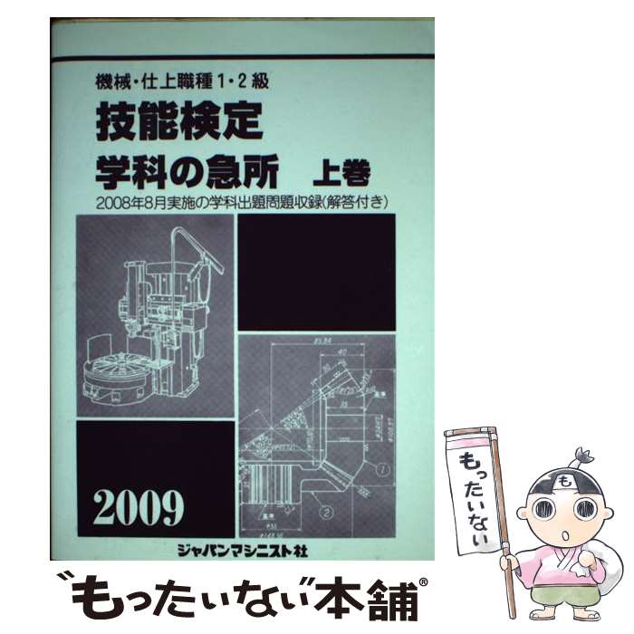 【中古】 機械・仕上職種1・2級技能検定・学科の急所　上巻 〔2009年版〕 / 技能検定学科の急所編集委員会, ジャパンマシニスト社 / [単行本]【メール便送料無料】【あす楽対応】