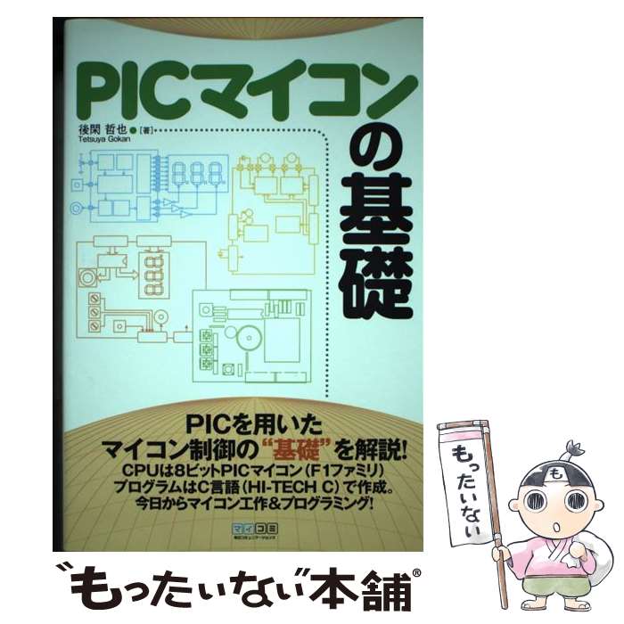 【中古】 PICマイコンの基礎 / 後閑 哲也 / 毎日コミュニケーションズ [単行本（ソフトカバー）]【メー..