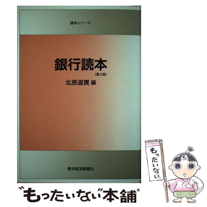 【中古】 銀行読本 第2版 / 北原 道貫 / 東洋経済新報社 [単行本]【メール便送料無料】【最短翌日配達対応】