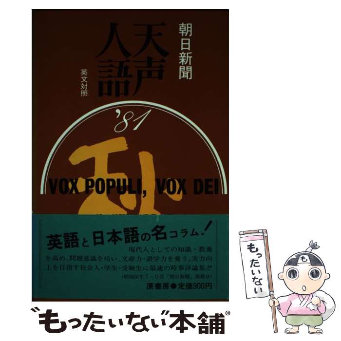 【中古】 天声人語 英文対照 第46集（1981年秋の号） / 朝日新聞論説委員室, 朝日イブニングニュース社 / 原書房 [単行本]【メール便送料無料】【あす楽対応】