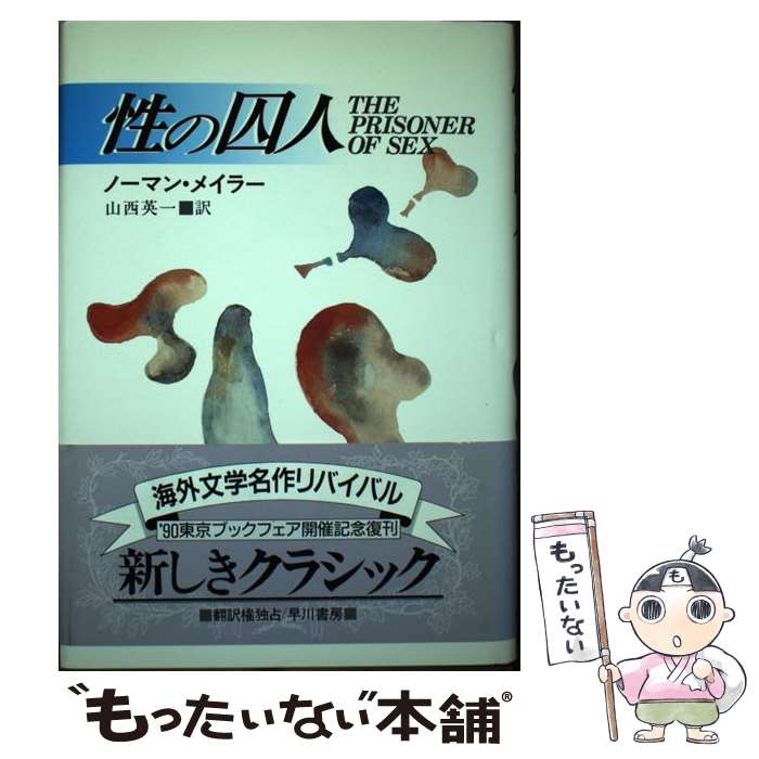 äʤޡŷԾŹ㤨֡š μ͡ʤȤꤳ / Ρޥ󡦥ᥤ顼, Norman Mailer,  Ѱ / ˼ [ڡѡХå]ڥ᡼̵ۡںûãбۡפβǤʤ428ߤˤʤޤ