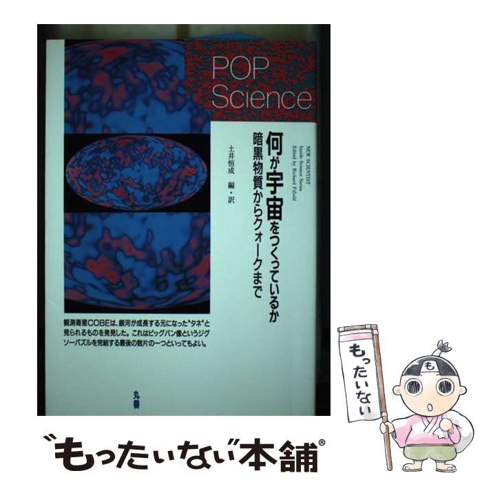 【中古】 何が宇宙をつくっているか / 土井 恒成 / 丸善出版 [単行本]【メール便送料無料】【最短翌日配達対応】