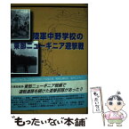 【中古】 陸軍中野学校の東部ニューギニア遊撃戦 / 田中 俊男 / 戦誌刊行会 [単行本]【メール便送料無料】【あす楽対応】