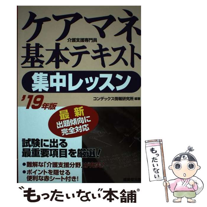 【中古】 ケアマネ基本テキスト集中レッスン ’19年版 / コンデックス情報研究所 / 成美堂出版 [単行本]【メール便送料無料】【あす楽対応】