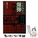 【中古】 日本海軍の爆弾 大西瀧治郎の合理主義精神 / 兵頭 二十八 / 潮書房光人新社 文庫 【メール便送料無料】【あす楽対応】