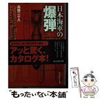 【中古】 日本海軍の爆弾 大西瀧治郎の合理主義精神 / 兵頭 二十八 / 潮書房光人新社 [文庫]【メール便送料無料】【あす楽対応】