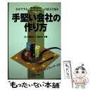 楽天もったいない本舗　楽天市場店【中古】 手堅い会社の作り方 自分でする有限会社・株式会社の設立手続き / 五十嵐 勝紀, 河邊 佳夫 / エイチ・ビー・ジェイ [単行本]【メール便送料無料】【あす楽対応】