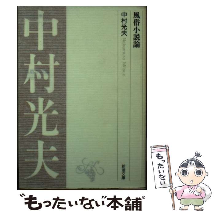 【中古】 風俗小説論 / 中村 光夫 / 新潮社 [ペーパーバック]【メール便送料無料】【あす楽対応】