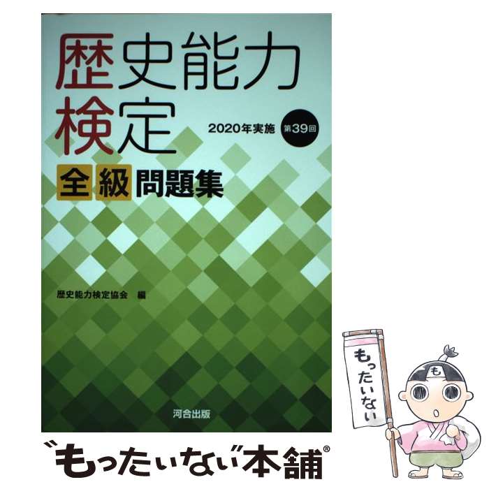 楽天市場】歴史能力検定 問題集の通販