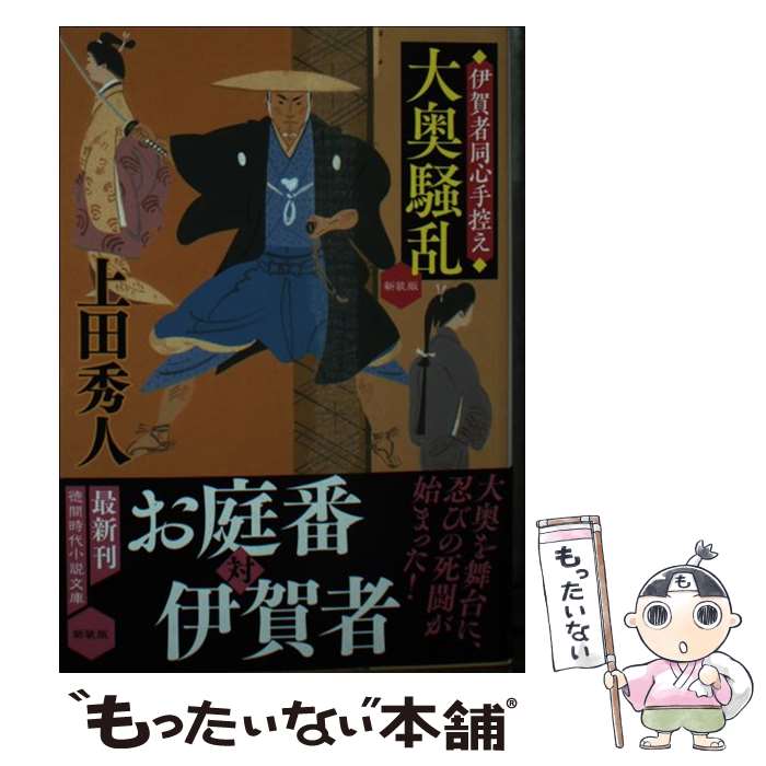 【中古】 大奥騒乱 伊賀者同心手控え 新装版 / 上田秀人 / 徳間書店 [文庫]【メール便送料無料】【あす楽対応】