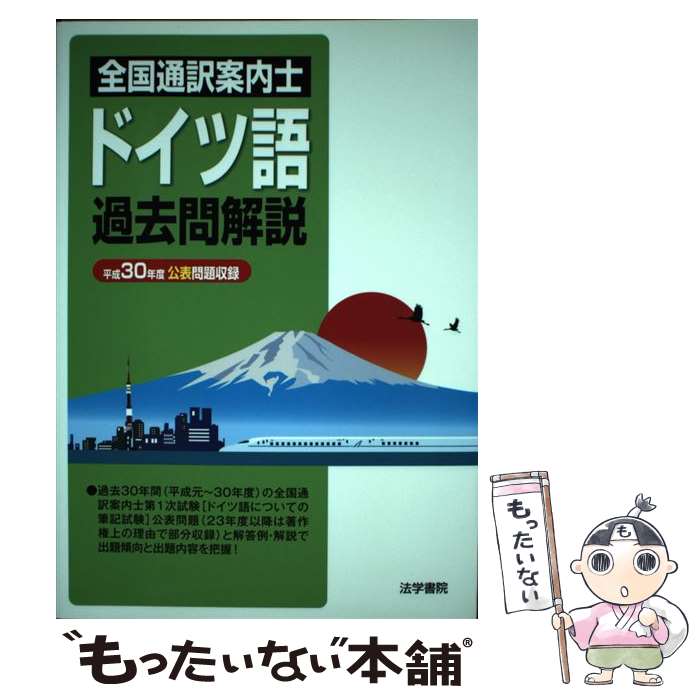 【中古】 全国通訳案内士ドイツ語