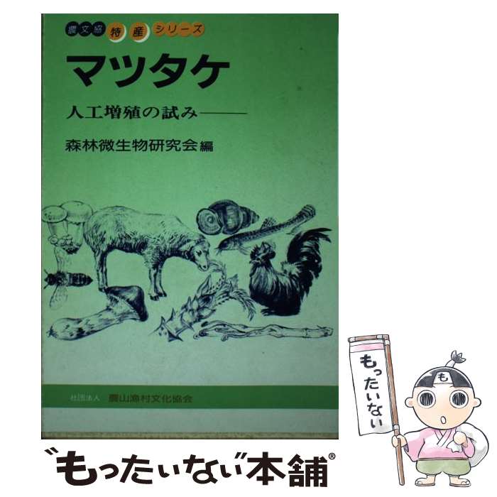 【中古】 マツタケ 人工増殖の試み 改訂新版 / 森林微生物研究会 / 農山漁村文化協会 [単行本]【メール便送料無料】【あす楽対応】