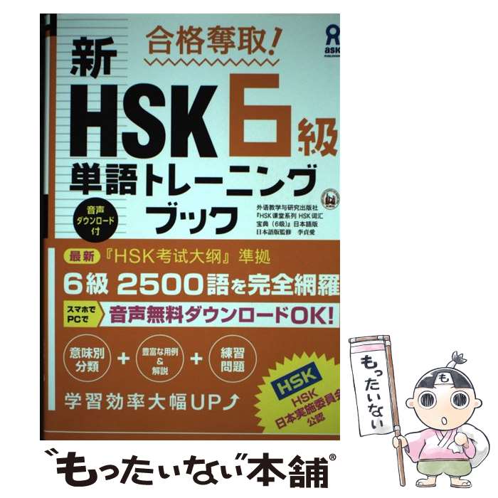 【中古】 合格奪取！新HSK6級単語トレーニングブック 音声ダウンロード付 / 外語教学与研究出版社, 李貞愛 / アスク [単行本（ソフトカバー）]【メール便送料無料】【あす楽対応】