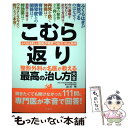 【中古】 こむら返り 整形外科の名医が教える最高の治し方大全 / 出沢 明 / 文響社 単行本 【メール便送料無料】【あす楽対応】