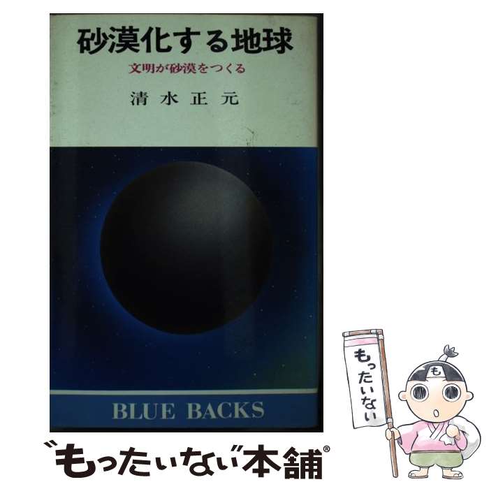 【中古】 砂漠化する地球 文明が砂漠をつくる / 清水 正元 / 講談社 [新書]【メール便送料無料】【あす楽対応】