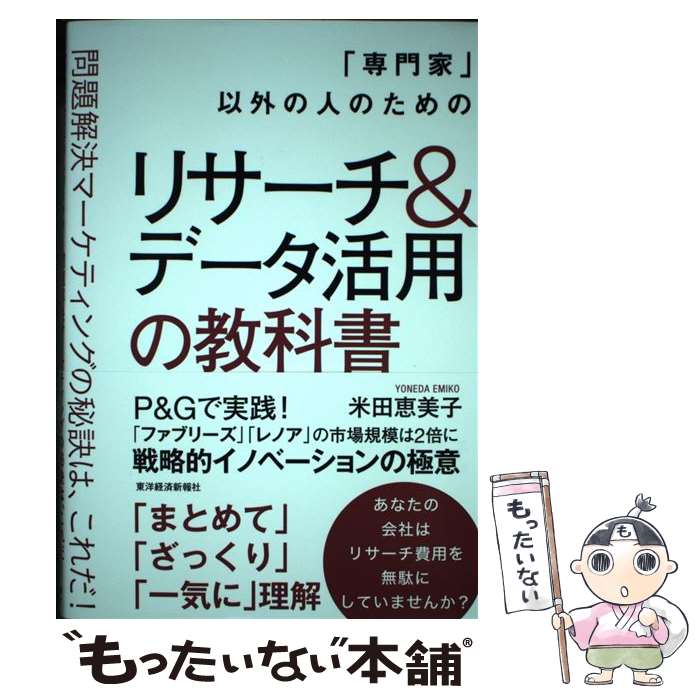 【中古】 「専門家」以外の人のためのリサーチ＆データ活用の教科書 問題解決マーケティングの秘訣は、..