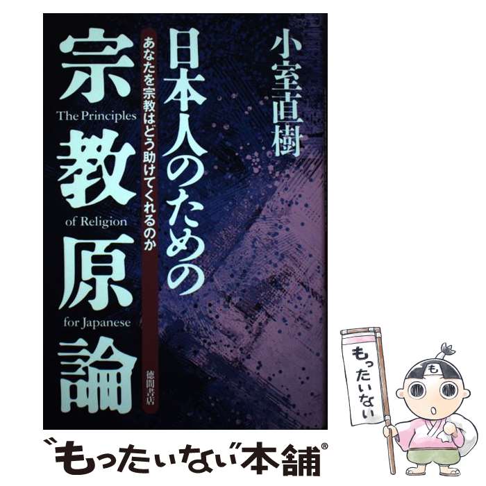 宗教, 伦理 - 【中古】 【新装版】日本人のための宗教原論 / 小室直樹 / 徳間書店 [単行本]【メール便送料無料】【最短翌日配達対応】