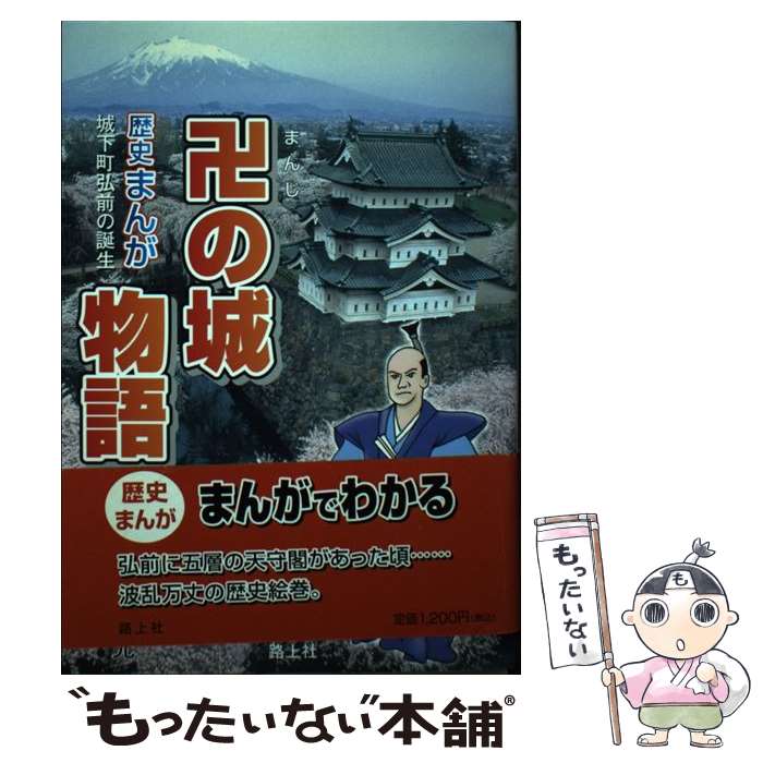 【中古】 卍の城物語 城下町弘前の誕生 / 知坂 元 / 路上社 [コミック]【メール便送料無料】【あす楽対応】