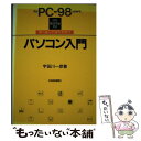 【中古】 パソコン入門／for PCー98 users 賢く選んで迷わず使う / 宇田川 一彦 / 日経BPマーケティング(日本経済新聞出版 単行本 【メール便送料無料】【あす楽対応】