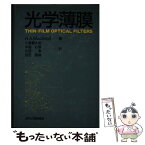 【中古】 光学薄膜 / H.A. Macleod, 小倉 繁太郎, 矢部 孝, 中島 右智, 吉田 国雄 / 日刊工業新聞社 [単行本]【メール便送料無料】【あす楽対応】