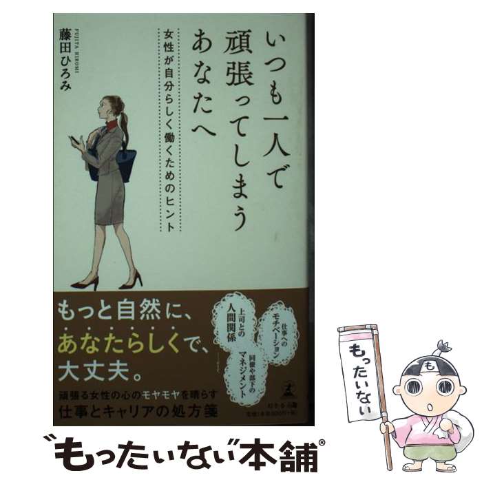  いつも一人で頑張ってしまうあなたへ 女性が自分らしく働くためのヒント / 藤田 ひろみ / 幻冬舎 