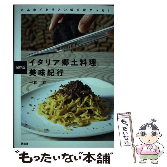 【中古】 保存版イタリア郷土料理美味紀行 / 平松 玲 / 講談社 [単行本]【メール便送料無料】【最短翌..