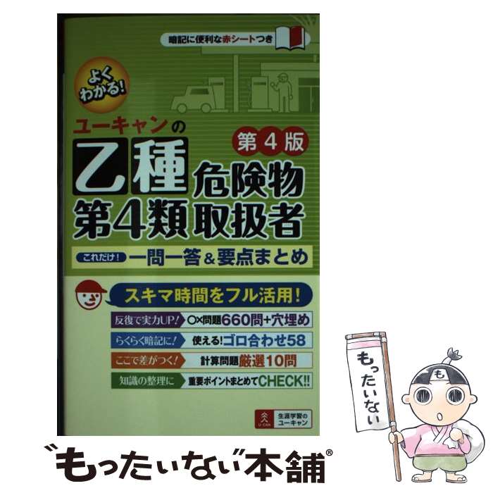 【中古】 ユーキャンの乙種第4類危険物取扱者これだけ！一問一答＆要点まとめ 第4版 / ユーキャン危険物取扱者試験研 / [単行本（ソフトカバー）]【メール便送料無料】【あす楽対応】