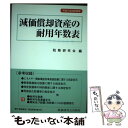 【中古】 減価償却資産の耐用年数表 平成17年改訂新 / 税務研究会 / 税務研究会 [単行本]【メール便送料無料】【あす楽対応】