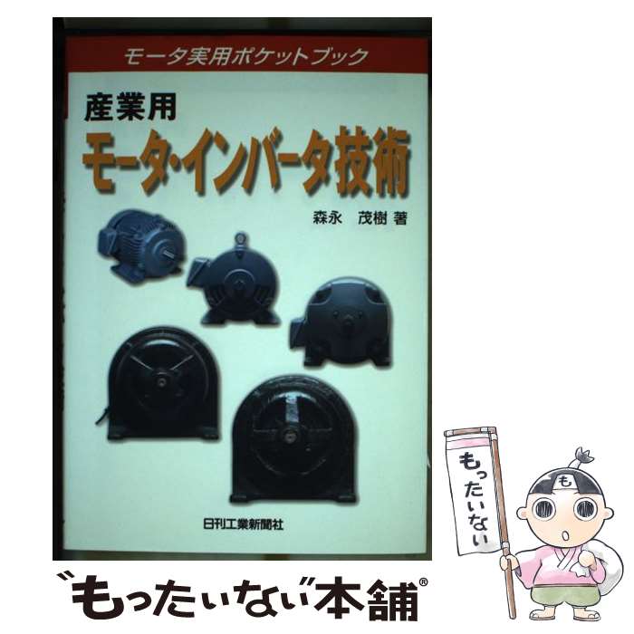 【中古】 産業用モータ・インバータ技術 / 森永 茂樹 / 日刊工業新聞社 [単行本]【メール便送料無料】【最短翌日配達対応】