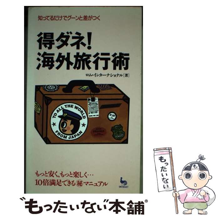 【中古】 得ダネ 海外旅行術 知ってるだけでグーンと差がつく / ロム インターナショナル / 雄鶏社 [新書]【メール便送料無料】【あす楽対応】