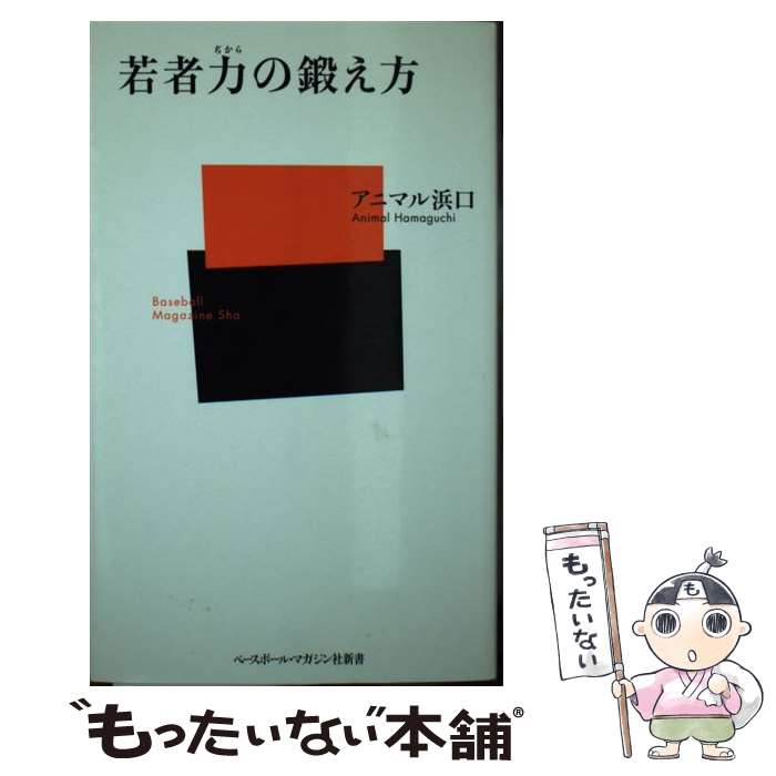 【中古】 若者力の鍛え方 / アニマル浜口 / ベースボール・マガジン社 [新書]【メール便送料無料】【最短翌日配達対応】